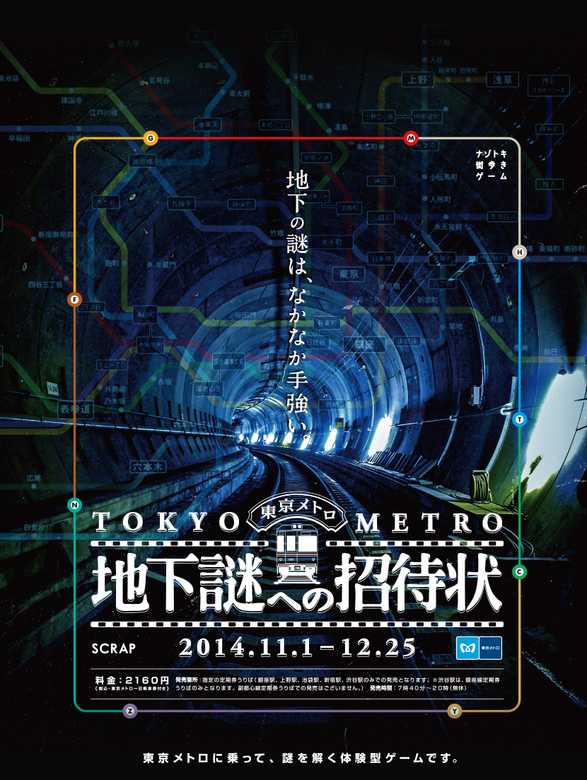 東京メトロに乗って謎解きに行こう「地下謎への招待状」体験型ゲームは11月から 鉄道旅のガイド